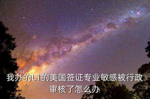 辦美簽什么是敏感行業(yè)，去美國(guó)辦F1簽證由于已前學(xué)的敏感專業(yè)被check會(huì)不會(huì)拒簽