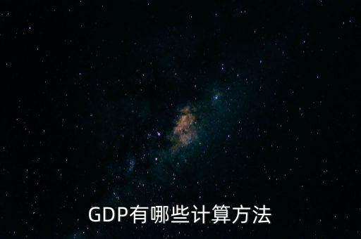 gdp核算的兩種基本方法是什么，GDP如何計(jì)算