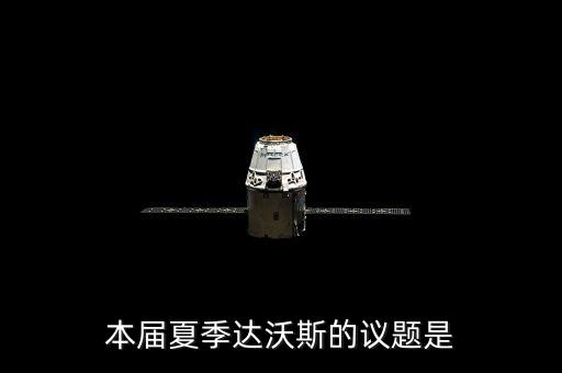 2011年夏季達沃斯主題是什么，本屆夏季達沃斯的議題是