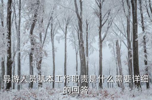 在購(gòu)物時(shí)導(dǎo)游有什么責(zé)任，導(dǎo)游帶游客去假店購(gòu)物需要負(fù)責(zé)么