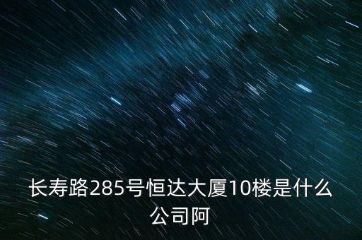 萊茵達(dá)大廈10樓是什么公司，天河北路183號(hào)16樓有什么公司速答