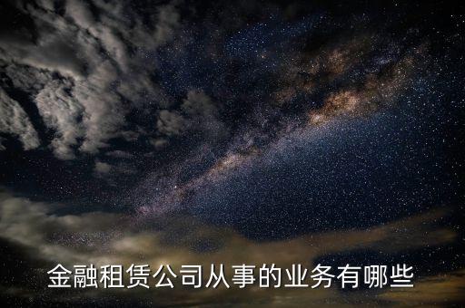 金融租賃公司是做什么的，融資租憑公司是干什么的