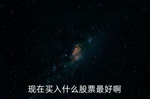最近什么股票好買進(jìn)，最近什么股票好買進(jìn)