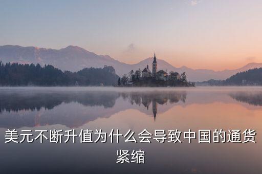 中國為什么會通縮，美元不斷升值為什么會導(dǎo)致中國的通貨緊縮