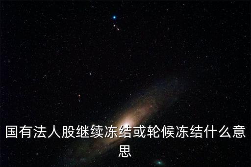 什么叫輪候凍結(jié)，執(zhí)行中其他法院已經(jīng)凍結(jié)了被執(zhí)行人的賬戶我院已給銀行發(fā)了輪候