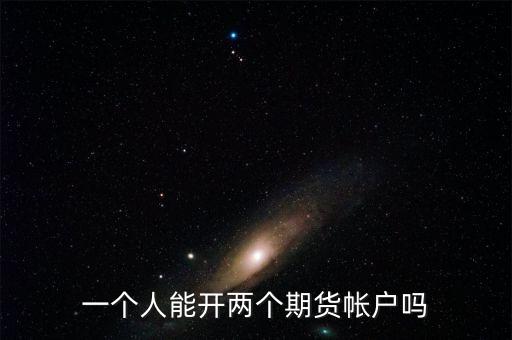 什么是金融期貨二次開(kāi)戶，想期貨開(kāi)個(gè)戶怎么辦理