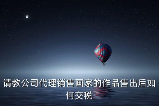 美術(shù)館銷售交什么稅，畫廊需要交稅