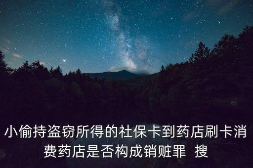 小偷持盜竊所得的社?？ǖ剿幍晁⒖ㄏM藥店是否構(gòu)成銷贓罪  搜
