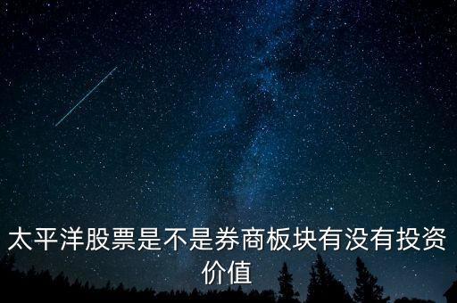 股票太平洋做什么的，太平洋證券是做什么的