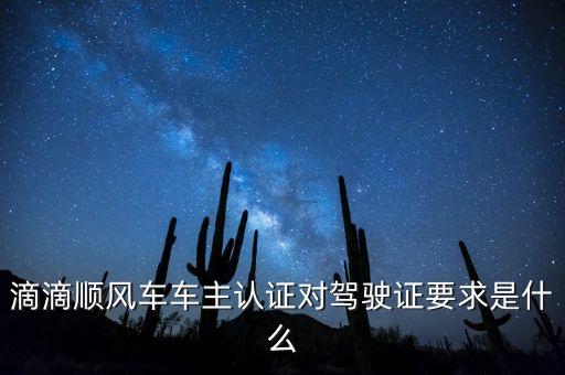 滴滴順風(fēng)車(chē)車(chē)主認(rèn)證有什么用，滴滴順風(fēng)車(chē)車(chē)主認(rèn)證