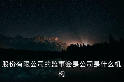 什么是監(jiān)事會(huì)決議，監(jiān)事是什么