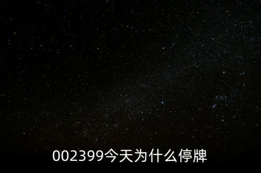 國(guó)創(chuàng)高新為什么停牌，002399今天為什么停牌