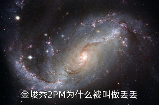 為什么叫金丟丟，金幣丟失是怎么回事