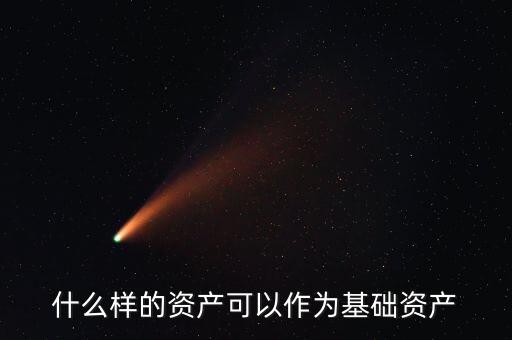 什么是基礎(chǔ)資產(chǎn)，資產(chǎn)支持票據(jù)定義里的基礎(chǔ)資產(chǎn)是指什么