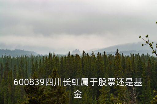 四川長虹屬于什么板塊，600839四川長虹是什么概念呢最近有什么利好呢