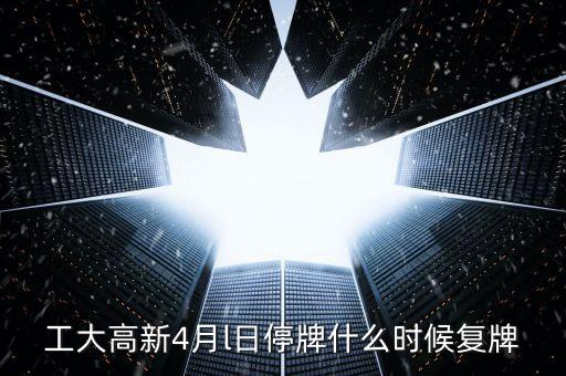 高新發(fā)展什么時(shí)候復(fù)牌，高新發(fā)展何時(shí)才能復(fù)牌