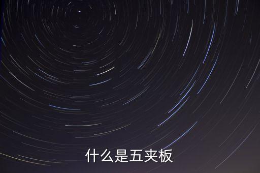 什么是五板，什么是五夾板