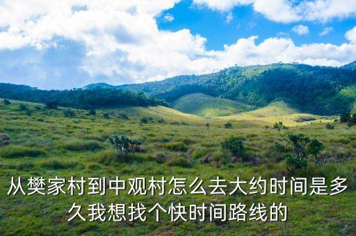 從樊家村到中觀村怎么去大約時間是多久我想找個快時間路線的