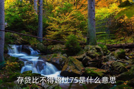 存貸差是什么，現(xiàn)在的股份制商業(yè)銀行的存貸款利率的利差是多少是怎么計(jì)算的