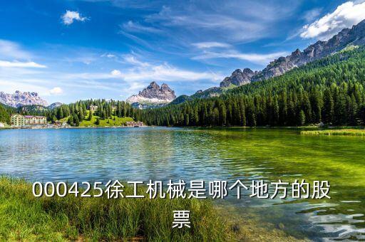 徐工機(jī)械屬于什么股，中聯(lián)重科濰柴動(dòng)力三一重工徐工機(jī)械柳工機(jī)械這些股票屬于