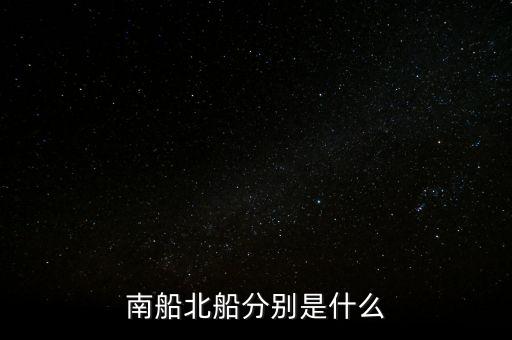 南北船分別指什么，股市里的南船北船指的什么
