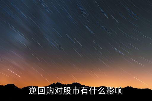 資金逆回購(gòu)和股市有什么關(guān)系，國(guó)債逆回購(gòu)與股市的資金流動(dòng)性有關(guān)系么
