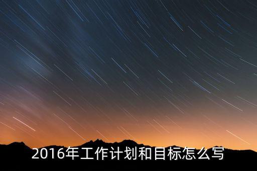 2016年我國經(jīng)濟(jì)工作的目標(biāo)是什么，2016年經(jīng)濟(jì)社會發(fā)展五大任務(wù)是什么 請簡述