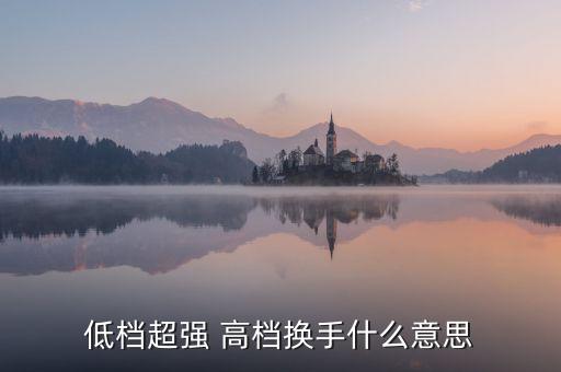 股票低檔超強(qiáng)什么意思，股票抵擋超強(qiáng)什么意思