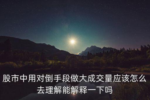莊家為什么左手倒右手，什么是左手倒右手的資本運(yùn)作方式