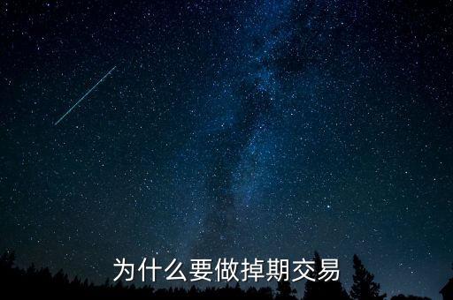 為什么掉期匯率交叉相加，為什么要做掉期交易
