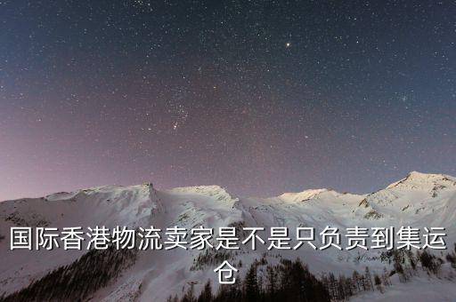 為什么外國買家都喜歡集運倉，為什么臺灣客人下單總是顯示集運