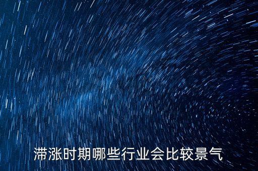 滯脹時期做什么生意，美國滯漲時期哪些行業(yè)受益