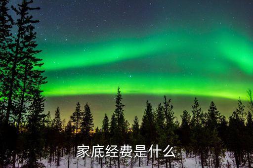 什么叫家底經(jīng)費(fèi)，家底指的是什么