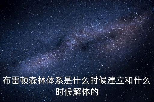 什么是布雷頓森林體系，布雷頓森林體系建立標(biāo)志