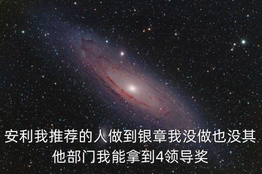 安利女的通過(guò)什么做業(yè)績(jī)，介紹一個(gè)人做安利我的業(yè)績(jī)和返點(diǎn)應(yīng)該怎么計(jì)算