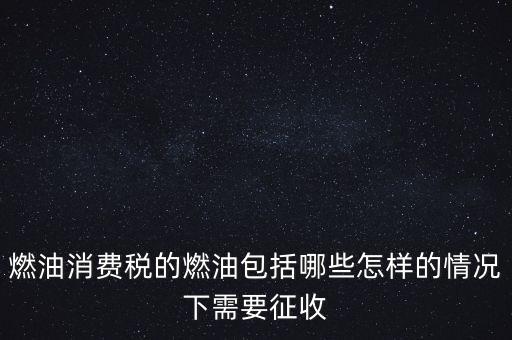 燃油消費稅是什么，何為燃油消費稅