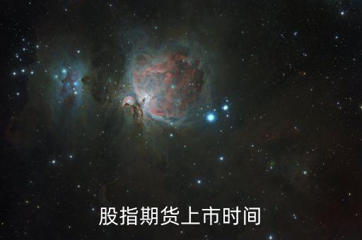 股指期貨什么時(shí)候上市的，股指期貨上市時(shí)間