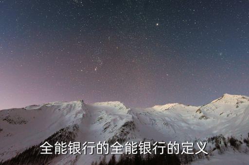 全能銀行是什么概念，銀行基本類型中的業(yè)務全能型以哪個國家為代表