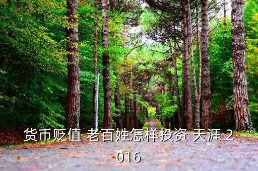 2016年人民幣貶值投資什么好，人民幣貶值買什么好