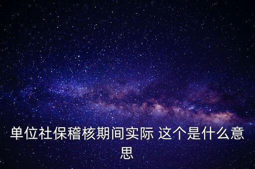 社?；耸鞘裁匆馑?，什么情況下會有社保稽核