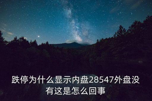 一字跌停內(nèi)盤為什么不是零，股票內(nèi)盤0是不是一天都是跌停