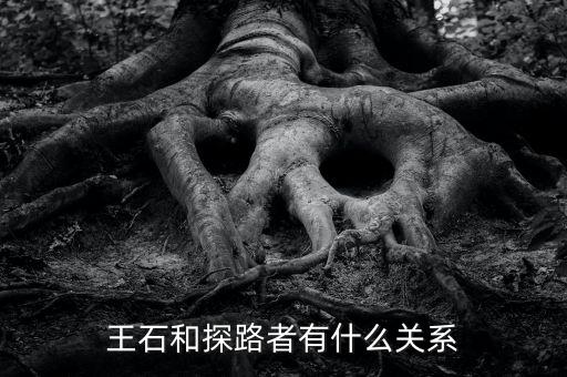 圖途與探路者什么關(guān)系，圖途賣探路者的衣服會(huì)是假的嗎