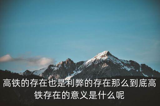 為什么高鐵長期虧損，為什么高鐵虧損40000億國家還不男蓿