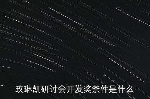 玫琳凱研討會開發(fā)獎(jiǎng)條件是什么