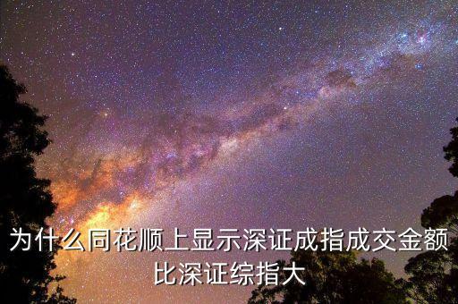 為什么深證成指比深圳綜指常用，為什么一般用深證成指反映深市的走勢(shì)而不用深證綜指