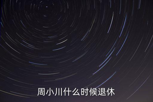 周小川什么級(jí)別，周小川是人民銀行行長(zhǎng)嗎