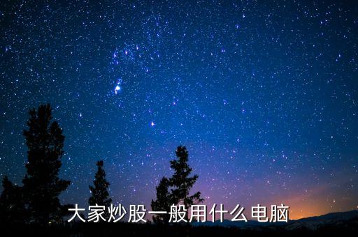 什么電腦買賣股票不卡，炒股用什么電腦好