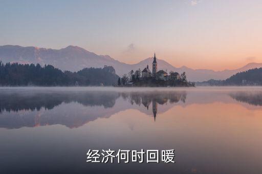 春節(jié)經(jīng)濟(jì)什么時(shí)候回暖，中國人的春節(jié)情節(jié)已經(jīng)使經(jīng)濟(jì)開始回暖但每個(gè)春季都是各個(gè)行業(yè)相
