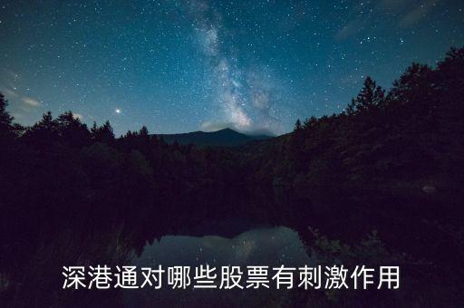 深港通后還有什么，深港通即將來臨哪些股票會受益呢