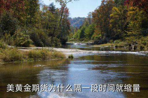 黃金柱之后為什么要縮量，美黃金期貨為什么隔一段時間就縮量